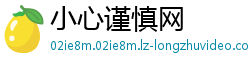 小心谨慎网